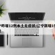 辽宁昨增12例本土无症状/辽宁新增1例无症状