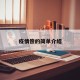 疫情偿的简单介绍