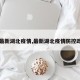 【最新湖北疫情,最新湖北疫情防控政策】