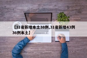【31省新增本土38例,31省新增43例36例本土】