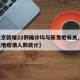 【北京新增22例确诊均与新发地有关,北京新发地疫情人数统计】