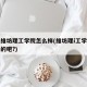 山东维坊理工学院怎么样(维坊理i工学院是国办的吧?)