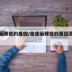 变速箱顿挫的原因/变速箱顿挫的原因及解决方法