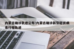 内蒙古确诊轨迹公布/内蒙古确诊新型冠状病毒行程轨迹