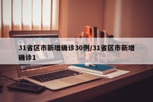 31省区市新增确诊30例/31省区市新增确诊1
