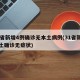 31省新增4例确诊无本土病例(31省新增本土确诊无症状)