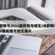 成都限号2022最新限号规定/成都限号2022最新限号规定图片