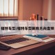 福特车型/福特车型解除方向盘锁