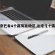 【北京已有4个高风险地区,北京几个高风险区】