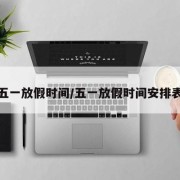 五一放假时间/五一放假时间安排表
