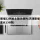 天津新增12例本土确诊病例(天津新增确诊2例,累计130例)