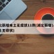 湖北新增本土无症状11例(湖北新增10例本土无症状)