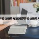 帕萨特档位使用方法(帕萨特档位使用方法图解)