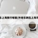 外地车上海限行哪里(外地车辆在上海市限行时间)