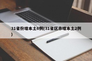 31省份增本土6例(31省区市增本土2例)