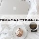 辽宁新增20例本土(辽宁新增本土11例)
