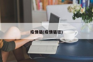 疫情猖(疫情猖狂)