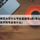 淮北师范大学什么专业是国家a类(淮北师范大学各学院专业有什么)