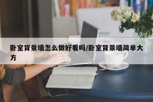 卧室背景墙怎么做好看吗/卧室背景墙简单大方