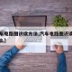 【汽车电路图识读方法,汽车电路图识读方法是什么】