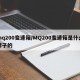 mq200变速箱/MQ200变速箱是什么牌子的