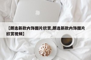 【朗逸新款内饰图片欣赏,朗逸新款内饰图片欣赏视频】