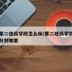 中国第二炮兵学院怎么样/第二炮兵学院毕业一般分到哪里