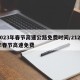 2023年春节高速公路免费时间/2120年春节高速免费