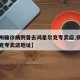 【扬州确诊病例曾去鸿星尔克专卖店,扬州鸿星尔克专卖店地址】