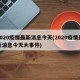 2020疫情最新消息今天(2020疫情最新消息今天大事件)