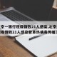 【北京一银行现疫情致21人感染,北京一银行现疫情致21人感染登革热病毒传播】