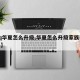 【qq华夏怎么升级,华夏怎么升级家族等级最快】