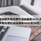 【深圳限外地车牌时间段最新2022,深圳限外地车牌时间段最新2021年10月】