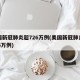 美国新冠肺炎超726万例(美国新冠肺炎超926万例)