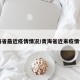 青海省最近疫情情况/青海省近来疫情情况
