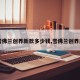 【雪佛兰创界新款多少钱,雪佛兰创界底价】