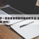 【北京一感染者曾接触核酸阳性食品,北京食品公司 阳性】