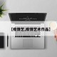 【疫情艺,疫情艺术作品】