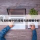 党校与高校哪个好/党校与高校哪个好就业