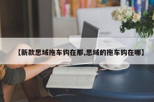 【新款思域拖车钩在那,思域的拖车钩在哪】