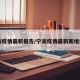 宁波疫情最新报告/宁波疫情最新新增病例