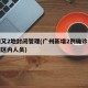 广州又2地封闭管理(广州新增2例确诊均为封闭区内人员)