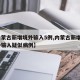 【内蒙古新增境外输入5例,内蒙古新增8例境外输入疑似病例】