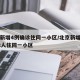 北京新增4例确诊住同一小区/北京新增病例中12人住同一小区