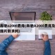 奔驰a200l费用(奔驰A200l费用及图片新浪网)