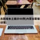 内蒙古新增本土确诊48例(内蒙古新增本土确诊详情)
