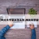 【四川大学梁川怎么样,四川大学梁实】