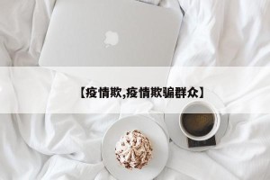 【疫情欺,疫情欺骗群众】