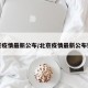 北京疫情最新公布/北京疫情最新公布数据