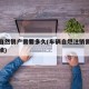车辆自然销户需要多久(车辆自燃注销需要什么手续)